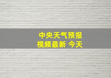 中央天气预报视频最新 今天